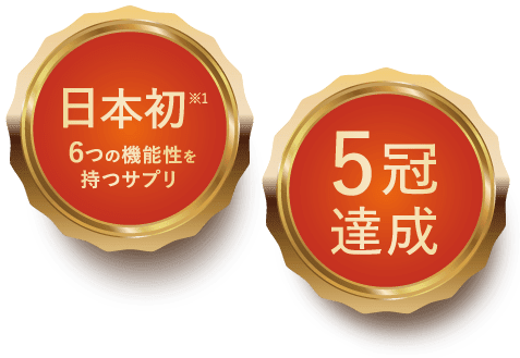 日本初 ６つの機能性を持つサプリ 5冠達成